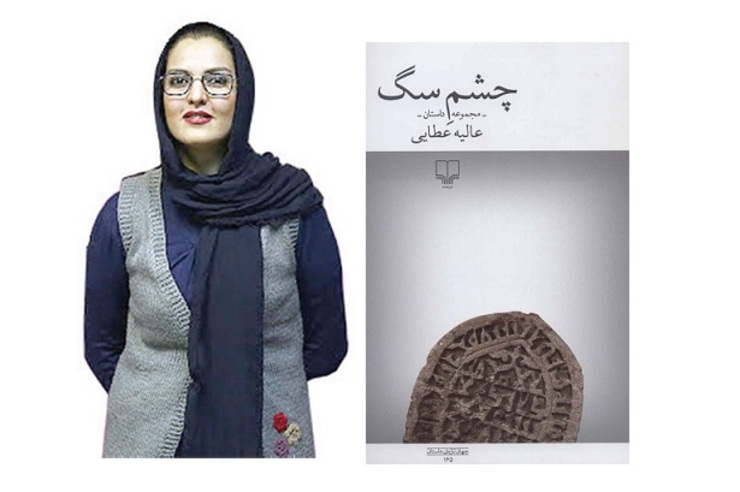 عالیه عطایی از نویسندگان صاحب نام افغانستانی است که سال‌هاست در تهران زندگی می‌کند. چشم سگ آخرین اثر منتشر شده از اوست که در اواخر سال 1398 توسط «نشر چشمه» منتشر شد.   