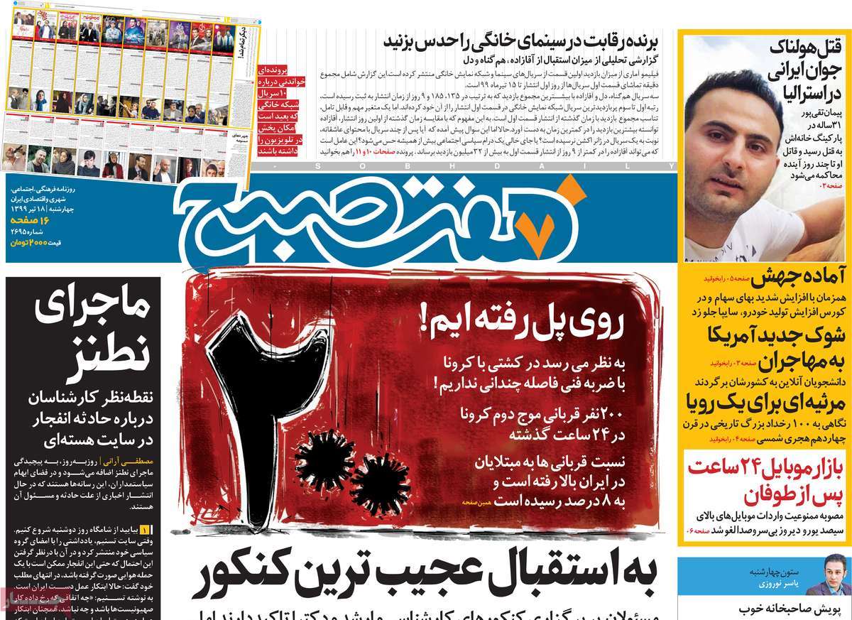 صفحه نخست روزنامه‌های کشور - چهار‌شنبه ۱۸ تیر ۱۳۹۹