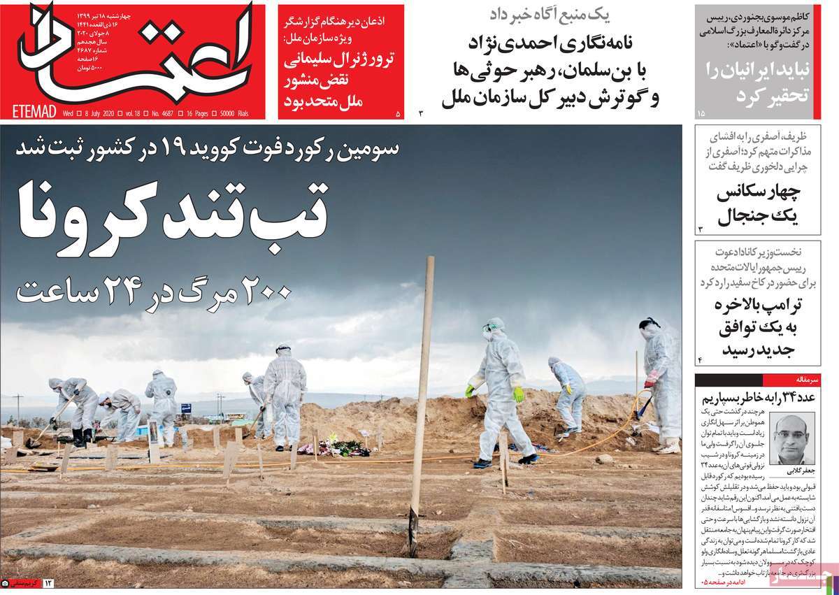 صفحه نخست روزنامه‌های کشور - چهار‌شنبه ۱۸ تیر ۱۳۹۹