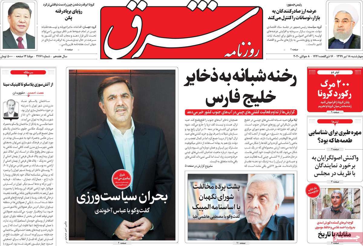 صفحه نخست روزنامه‌های کشور - چهار‌شنبه ۱۸ تیر ۱۳۹۹