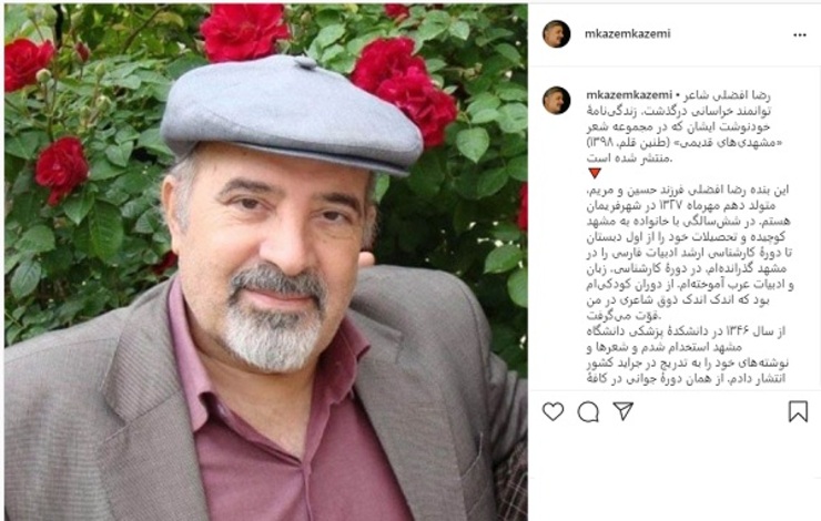 رضا افضلی شاعر نام آشنای خراسانی امروز درگذشت. این خبر با واکنش‌های زیادی به همراه داشت. محمدکاظم کاظمی افغانستانی با انتشار پستی در اینستاگرام خود درگذشت این شاعر توانمند را تسلیت گفت.