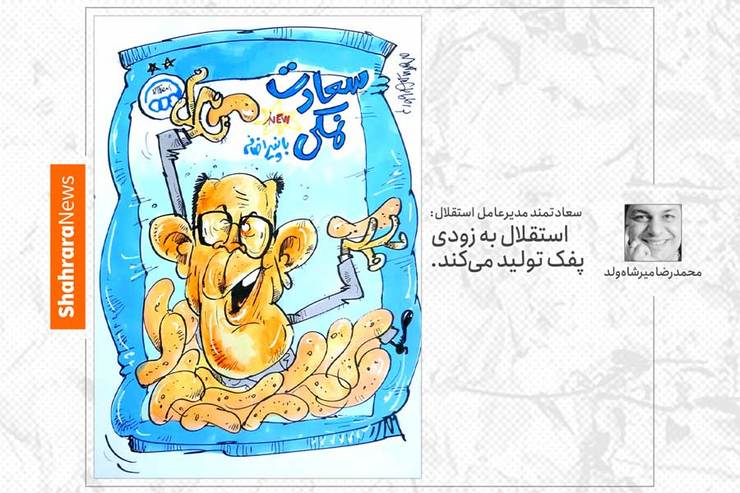 طرح از محمدرضا میرشاه ولد، کارتونیست روزنامه شهرآرا
