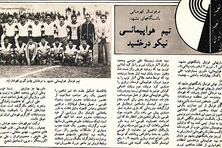 قهرمانی هواپیمایی در سال سومی ابومسلم - این تصویر بریده‌ای از دنیای ورزش است در سال‌هایی که فوتبال باشگاه‌های مشهد رونق چشمگیری داشت. این گزارش به دیدار پایانی هواپیمایی و توربو اختصاص دارد که با قهرمانی هواپیمایی همراه شد. جالب است ابومسلم همان سال در مسابقات باشگاه‌های مشهد به مقام سوم رسید.
