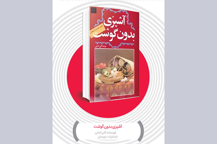 «کتاب آشپزی بدون گوشت» برای گیاه‌خواران نوشته نشده است، گرچه گیاه‌خواران نیز می‌توانند از آن بهره کافی ببرند. در حقیقت، این کتاب برای همه کسانی است که ممکن است مدتی در تهیه گوشت مشکلاتی داشته باشند و لازم است بدانند چه مواد پروتئینی دیگری را می‌توان جایگزین گوشت کرد .