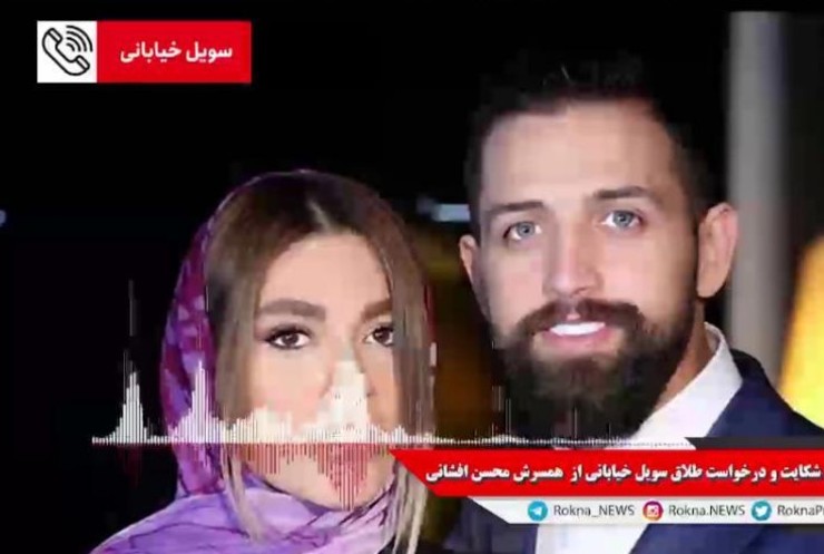 سویل خیابانی، همسر محسن افشانی به دلیل ضرب و جرح و انتشار تصاویر خصوصی اش از محسن افشانی شکایت کرد.