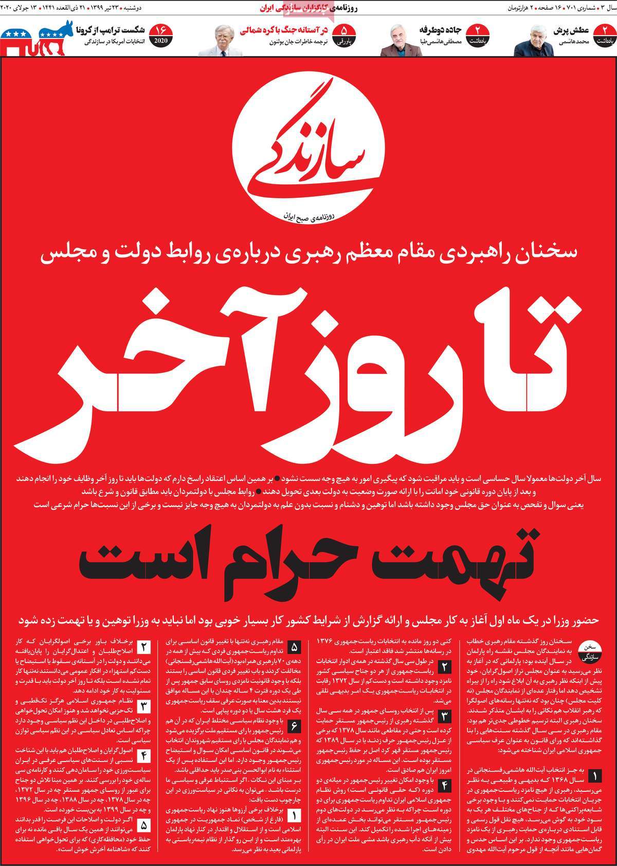 صفحه نخست روزنامه‌های کشور - دوشنبه ۲۳ تیر ۱۳۹۹