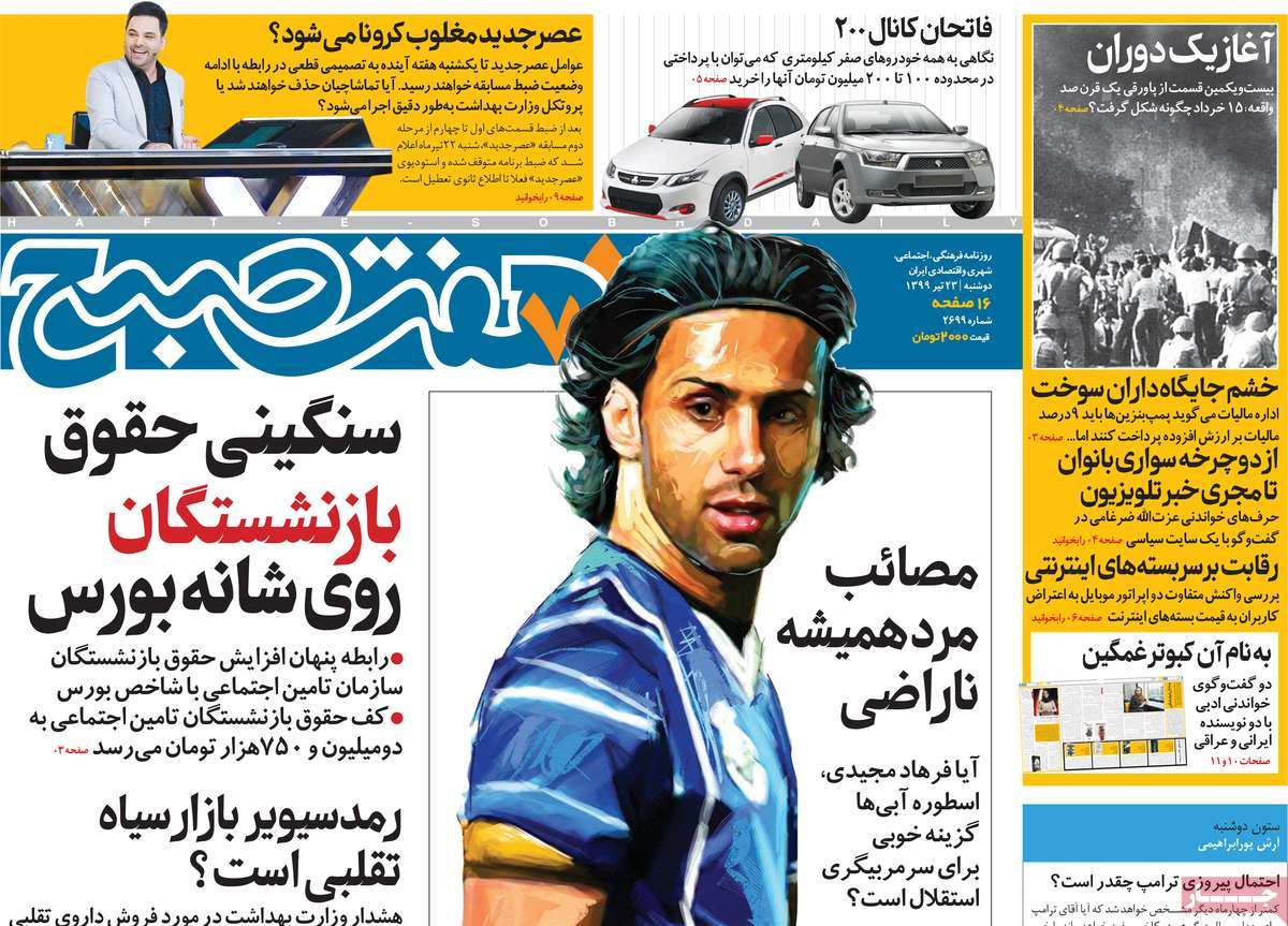 صفحه نخست روزنامه‌های کشور - دوشنبه ۲۳ تیر ۱۳۹۹