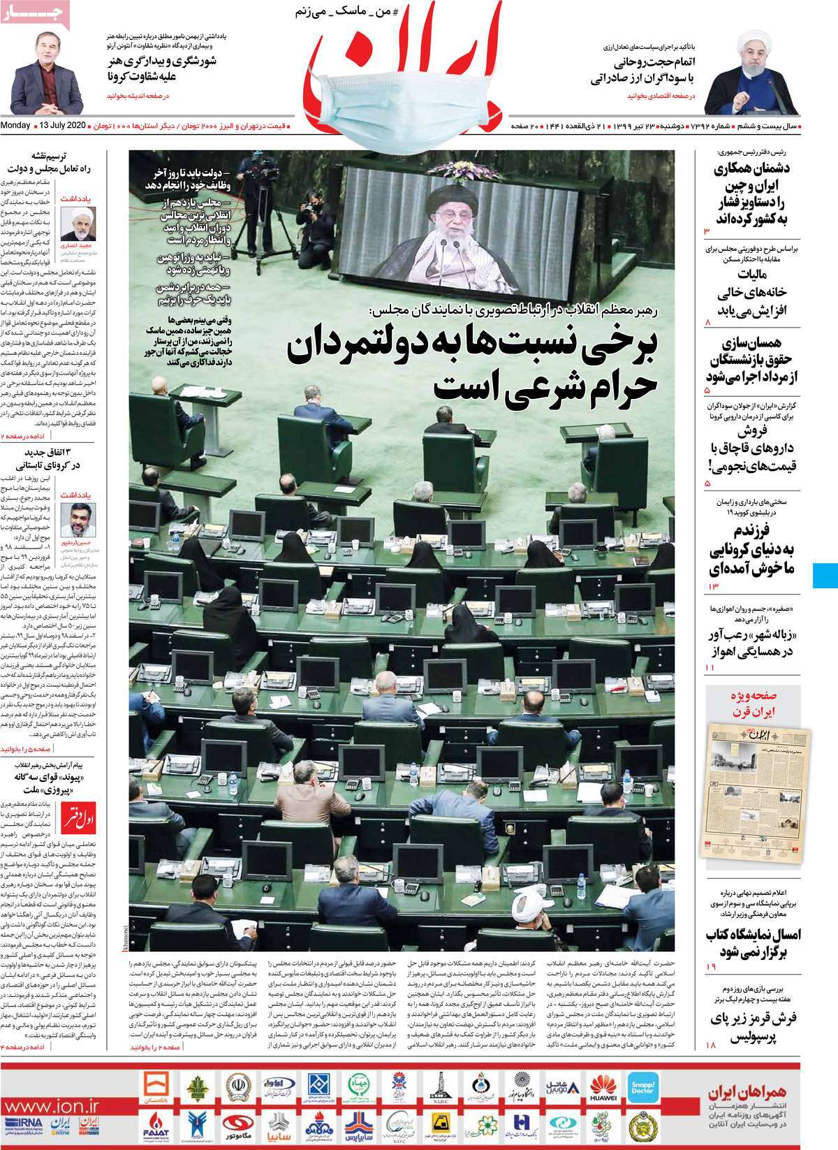 صفحه نخست روزنامه‌های کشور - دوشنبه ۲۳ تیر ۱۳۹۹