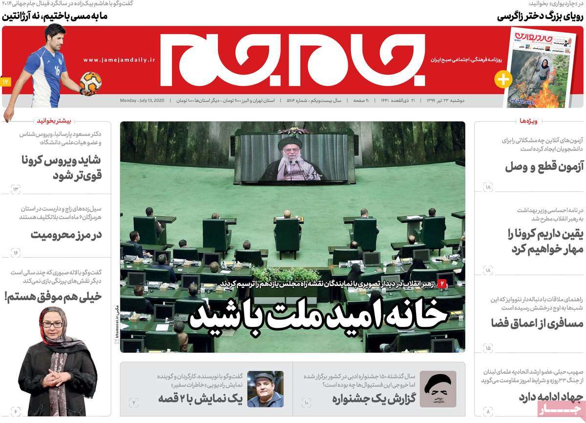 صفحه نخست روزنامه‌های کشور - دوشنبه ۲۳ تیر ۱۳۹۹
