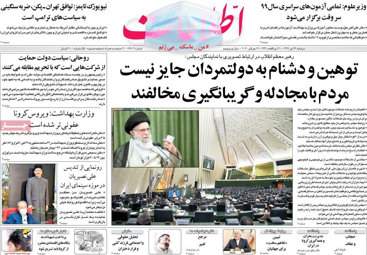 صفحه نخست روزنامه‌های کشور - دوشنبه ۲۳ تیر ۱۳۹۹