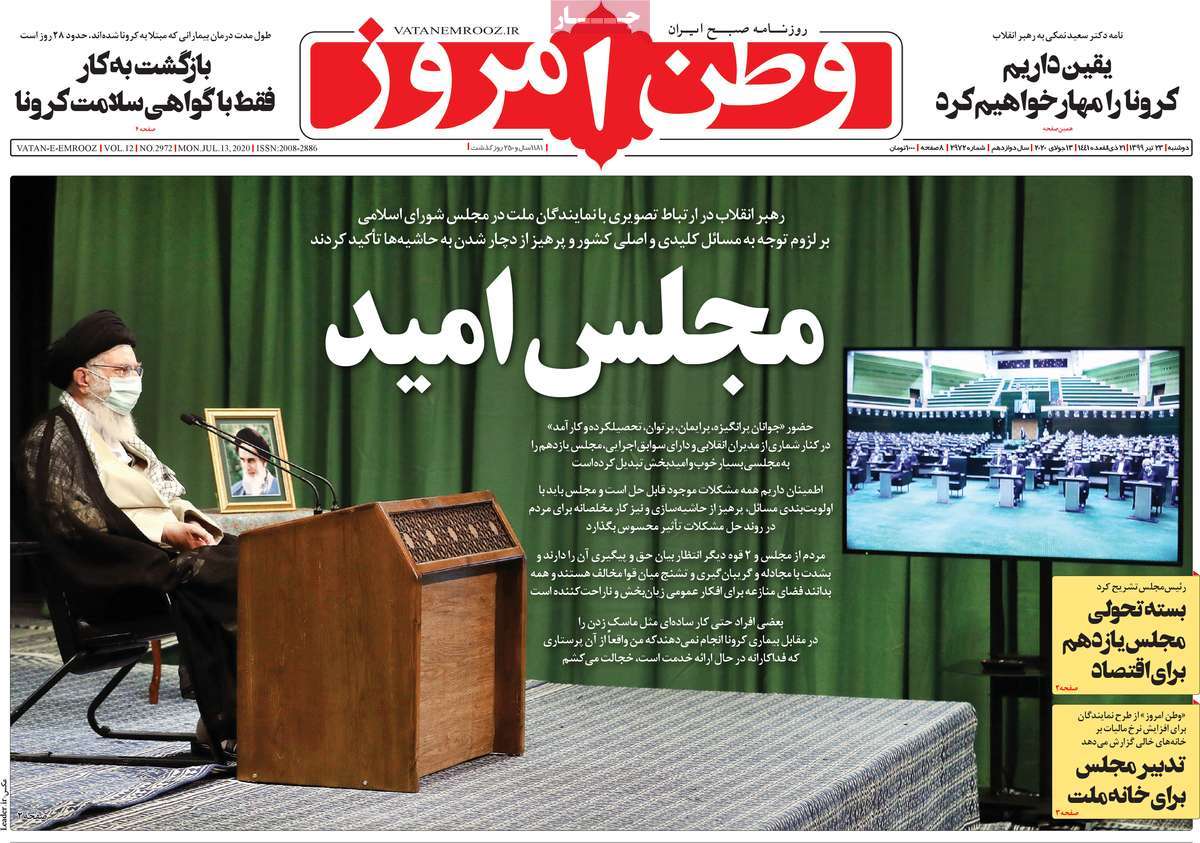 صفحه نخست روزنامه‌های کشور - دوشنبه ۲۳ تیر ۱۳۹۹
