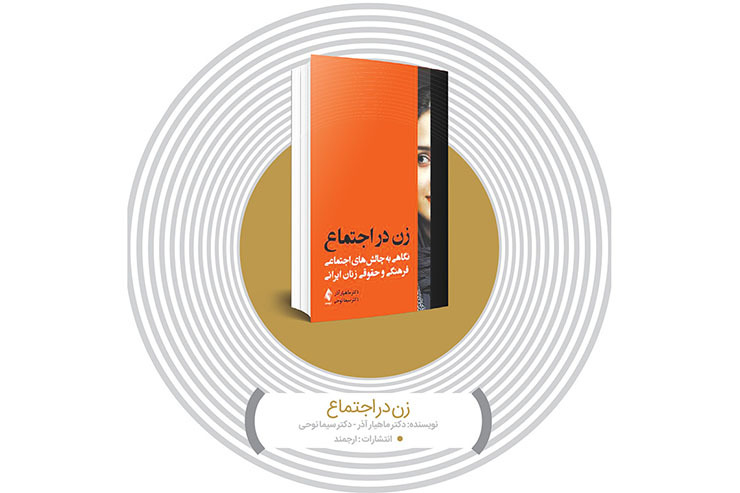 معرفی کتاب نقش زن در اجتماع | نیم نگاهی به زندگی اجتماعی زنان در ایران
