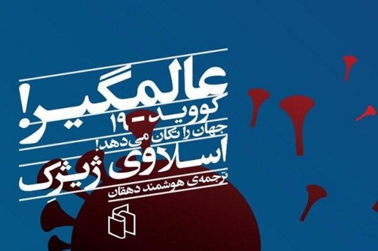 کتاب «عالمگیر» نوشته اسلاوی ژيژک اتفاق مهمی در دنیای کتاب‌های فلسفه محسوب می‌شود. این کتاب که به مهم‌ترین دغدغه این روزهای بشر یعنی بیماری «کرونا» پرداخته است، با ترجمه هوشمند دهقان از اوایل خردادماه در کتاب‌فروشی‌های سراسر کشور منتشر می‌شود.