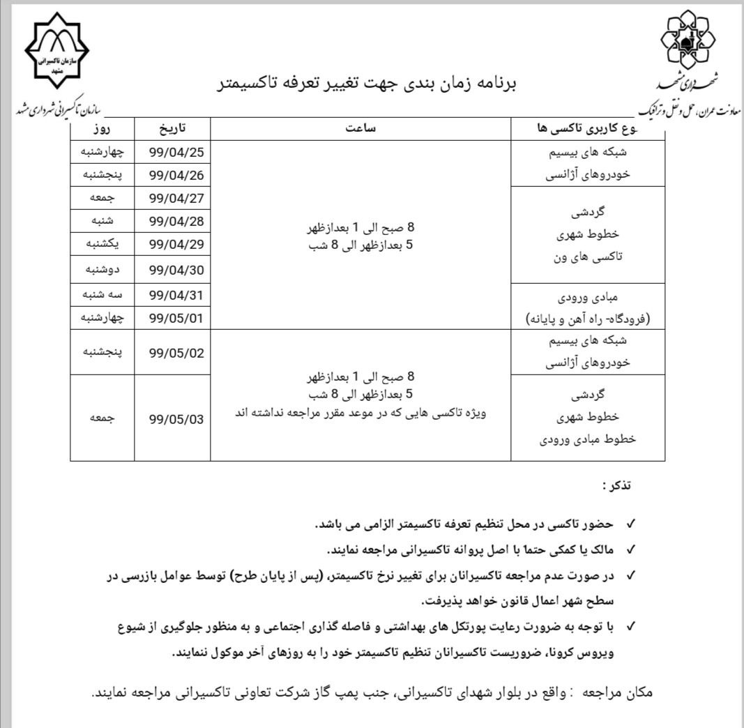 افزایش تعرفههای تاکسیهای مشهد از فردا ۲۵ تیر + جدول