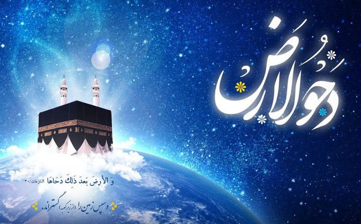 دحوالارض مطابق با بیست و پنجم ماه ذی‌القعده است که خداوند با نظر به کره زمین، به جهان خاکی حیات بخشید.