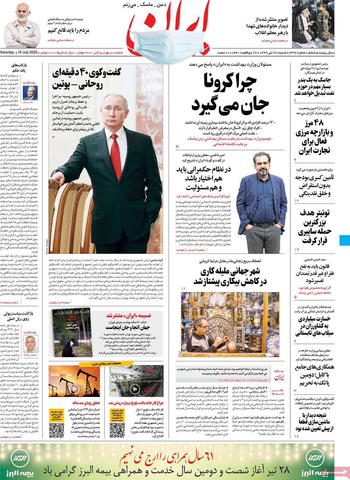 صفحه نخست روزنامه‌های کشور - شنبه ۲۸ تیر ۱۳۹۹