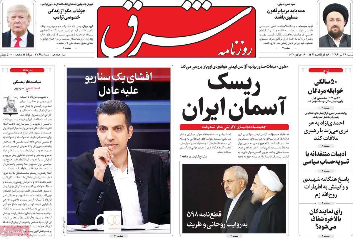 صفحه نخست روزنامه‌های کشور - شنبه ۲۸ تیر ۱۳۹۹