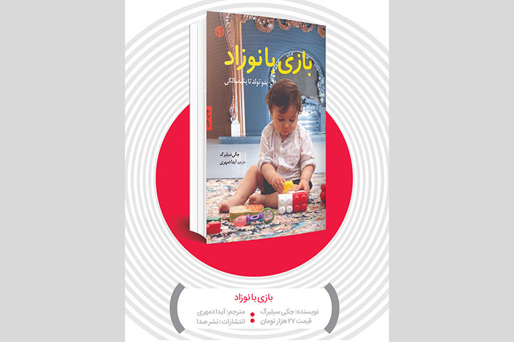 آموزش به کودکان موضوع مهمی است که از بدو تولد باید پیگیری شود. منظورمان از آموزش، رفتار‌های هدفمندی است که برآیند آن تعامل بچه‌ها را با دنیای اطرافشان بهتر و راحت‌تر خواهد کرد. همچنین به رشد مهارت‌های گوناگون در آن‌ها منجر خواهد شد.
