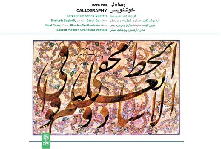 آلبوم «خوشنویسی» عنوان تازه‌ترین اثر موسیقایی رضا والی آهنگساز پیشکسوت موسیقی کشورمان است که به تازگی در دسترس مخاطبان قرار گرفته است.