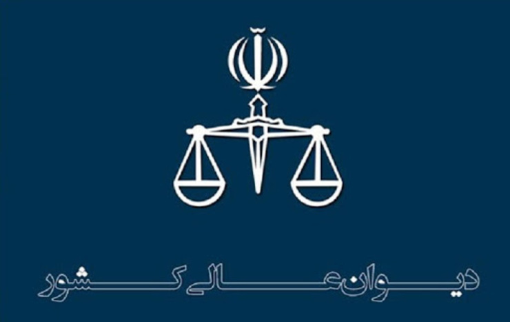 پذیرش درخواست بررسی مجدد پرونده ۳ اعدامی از سوی دیوان عالی کشور پس از پیگیری وکلا جهت اعمال ماده ۴۷۴، صورت گرفت.
