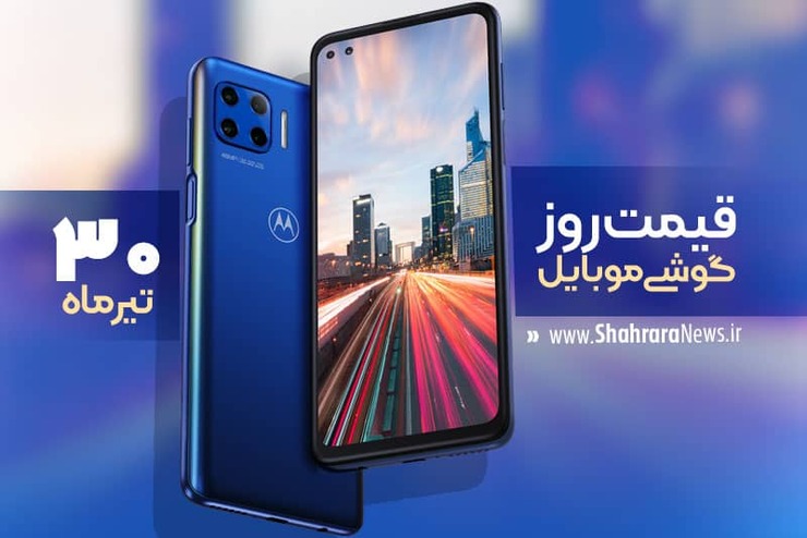 قیمت گوشی‌های موبایل موجود در بازار ۳۰ تیر را مشاهده می‌کنید.