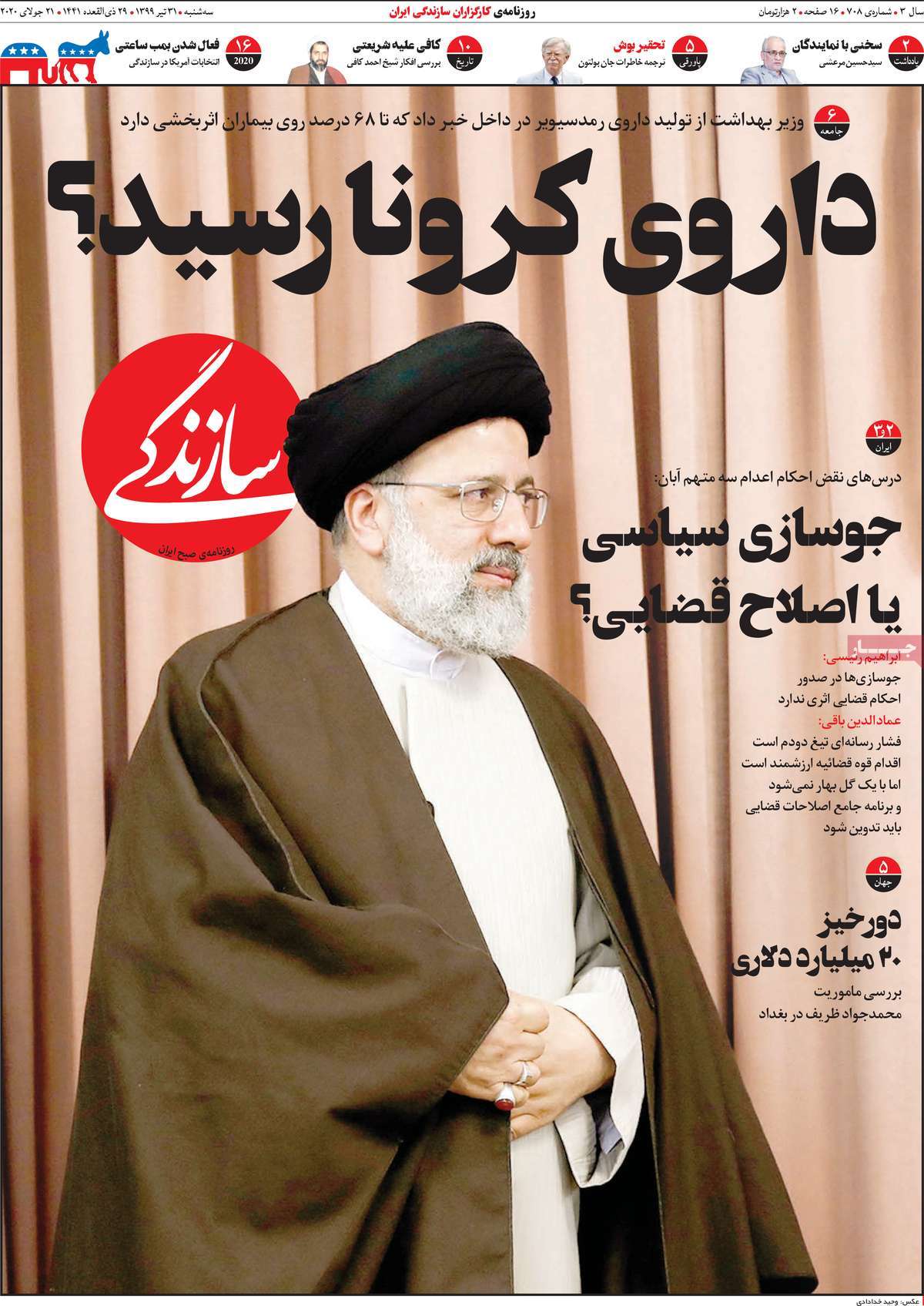 صفحه نخست روزنامه‌های کشور - سه‌شنبه ۳۱ تیر ۱۳۹۹