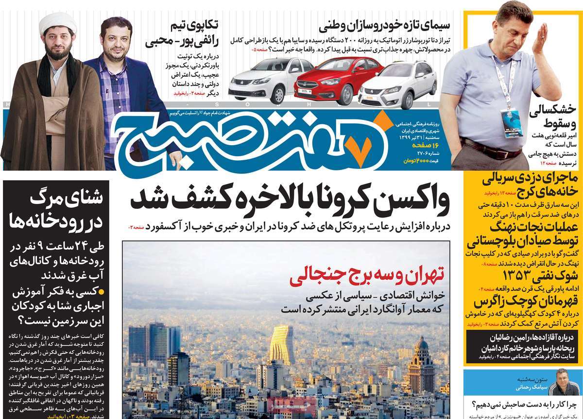 صفحه نخست روزنامه‌های کشور - سه‌شنبه ۳۱ تیر ۱۳۹۹