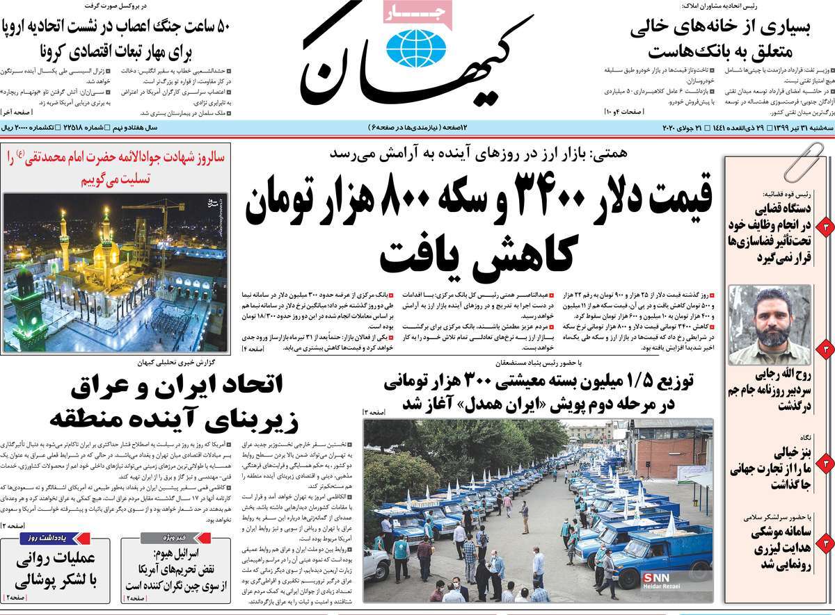 صفحه نخست روزنامه‌های کشور - سه‌شنبه ۳۱ تیر ۱۳۹۹