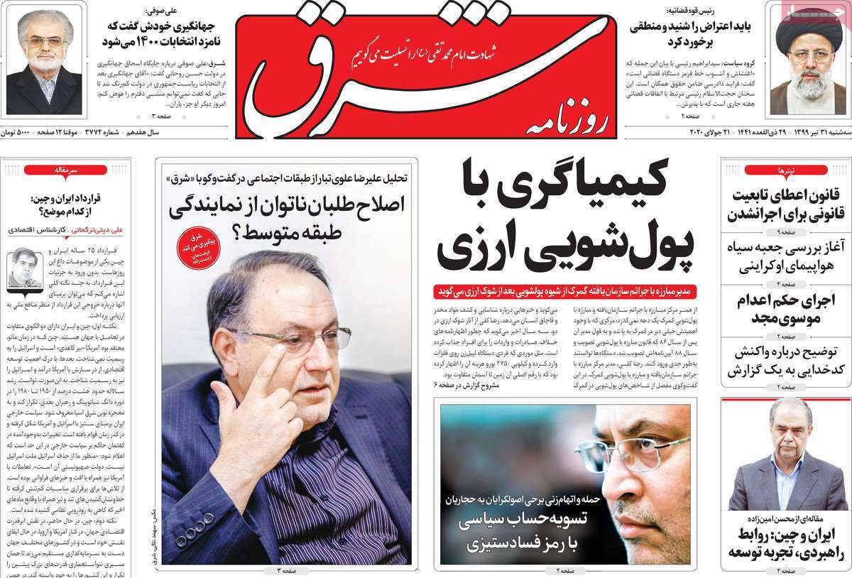 صفحه نخست روزنامه‌های کشور - سه‌شنبه ۳۱ تیر ۱۳۹۹
