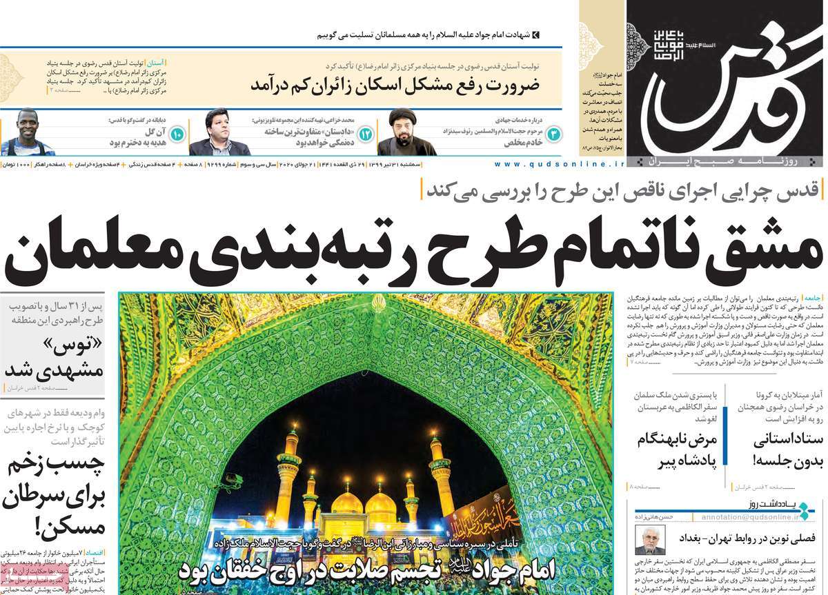 صفحه نخست روزنامه‌های کشور - سه‌شنبه ۳۱ تیر ۱۳۹۹