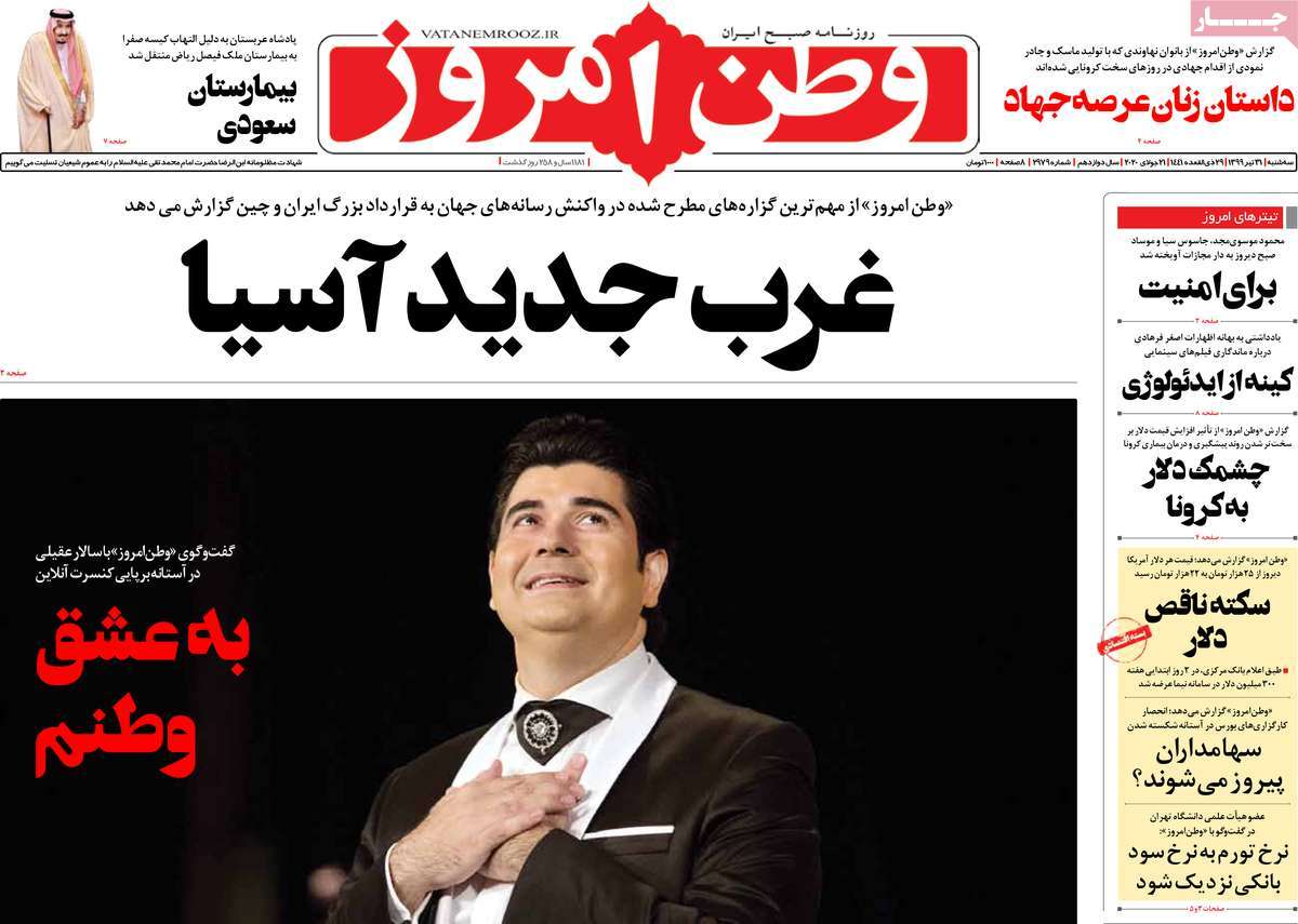 صفحه نخست روزنامه‌های کشور - سه‌شنبه ۳۱ تیر ۱۳۹۹