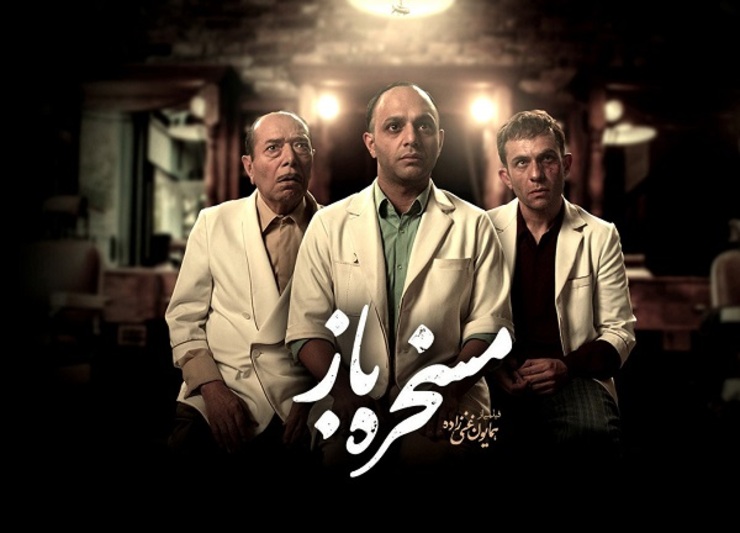 فیلم سینمایی «مسخره‌ باز» به نویسندگی و کارگردانی همایون غنی‌زاده و تهیه‌کنندگی علی مصفا از امروز سه شنبه ۳۱ تیرماه توسط موسسه هنر اول وارد شبکه نمایش خانگی شد.