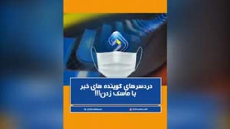 فیلمی از صحبت‌های گویندگان خبر درباره مشکلات اخبار گفتن با ماسک را مشاهده می‌کنید.