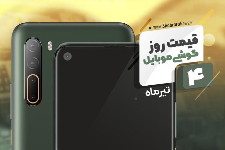 قیمت انواع تلفن‌های همراه موجود در بازار امروز ۴ تیر ۱۳۹۹ را مشاهده می‌کنید.