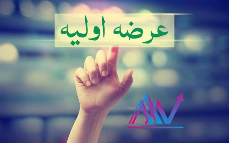 امروز چهارشنبه ۴ تیرماه عرضه اولیه وپویا انجام می‌شود که سهمیه هر کد بورسی حداکثر ۳۰۰ سهم است.