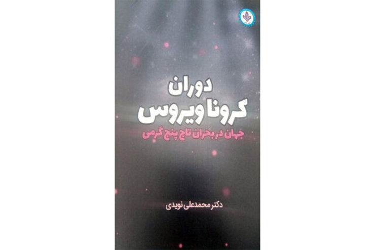 «دوران کرونا ویروس؛ جهان در بحران تاج پنج گرمی» کتابی است در زمینه بحران کرونا، نوشته محمدعلی نویدی که اطلاعات قابل تاملی از این ویروس عجیب را به مخاطب ارائه می‌دهد.
