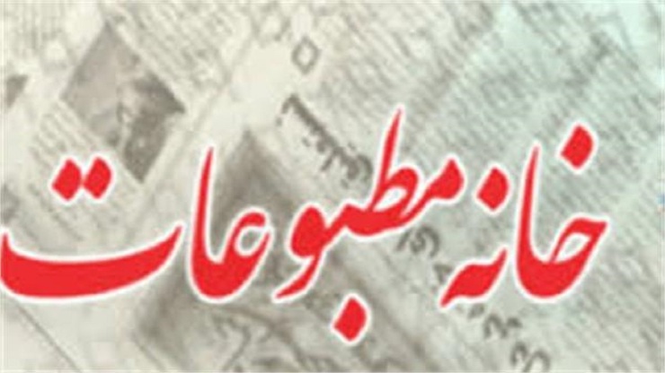 هیئت رئیسه خانه مطبوعات و رسانه‌های خراسان رضوی در نخستین جلسه هیئت مدیره این مؤسسه انتخاب شدند.