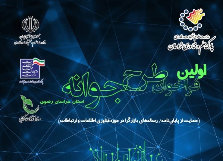 ثبت‌نام در طرح جوانه گرنت فناوری با هدف حمایت از پایان‌نامه‌های کارشناسی‌ارشد و رساله‌های دکترای فناوری‌محور و بازارگرا از سوی پارک علم و فناوری استان تمدید شد.