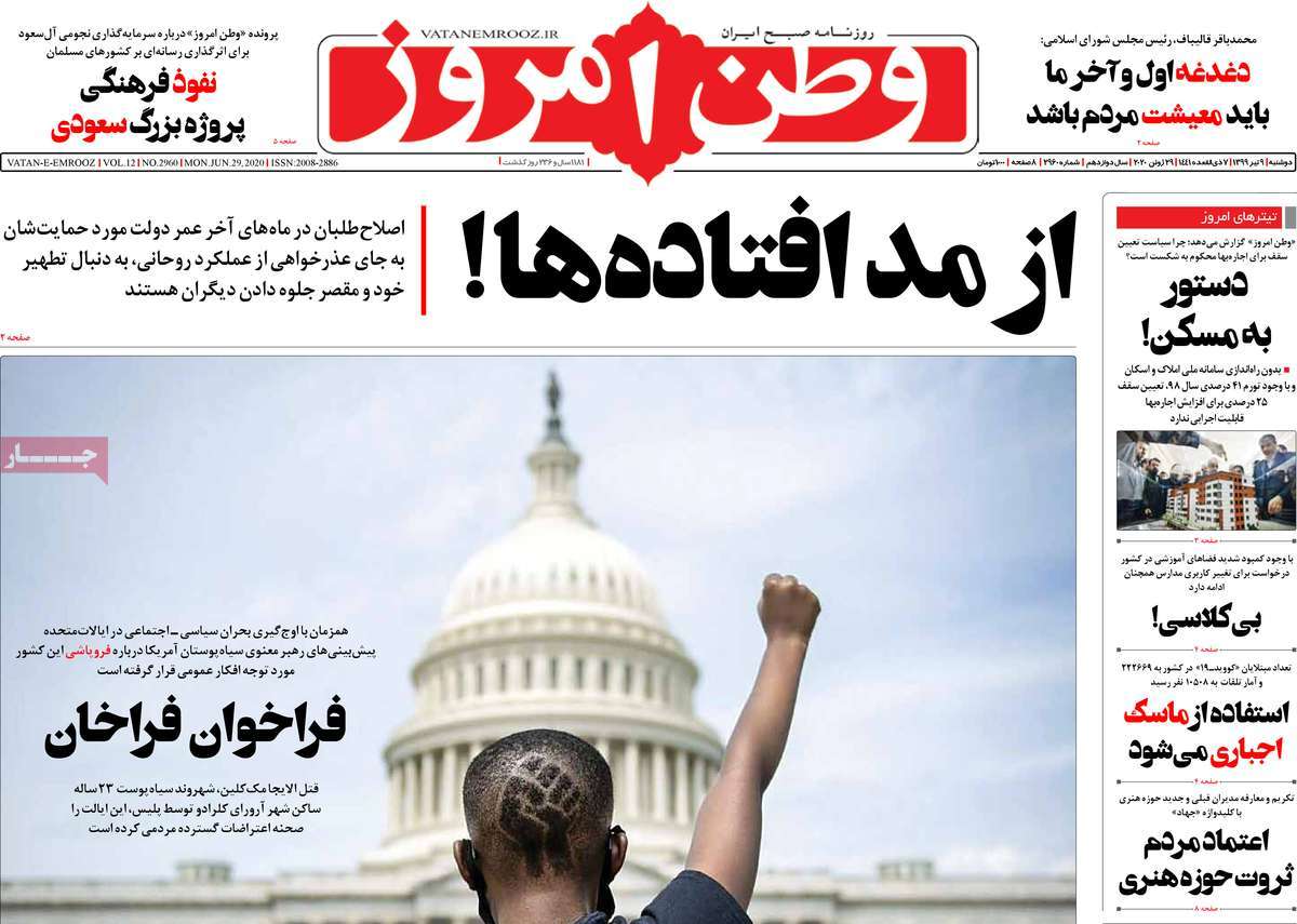 صفحه نخست روزنامه‌های کشور - دوشنبه ۹ تیر ۱۳۹۹