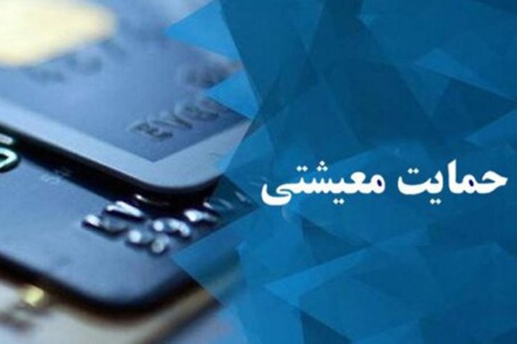  هشتمین مرحله یارانه معیشتی ساعت ۲۴ فردا شب به حساب سرپرستان خانوار واریز می‌شود.