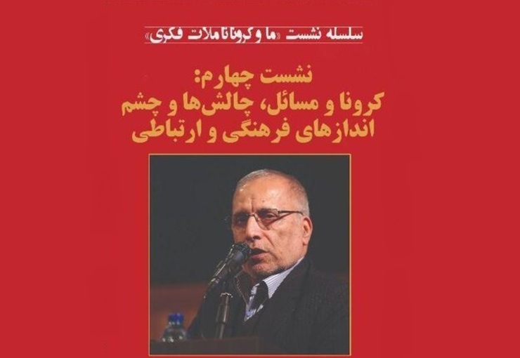 نشست «کرونا و مسائل، چالش‌ها و چشم‌اندازهای فرهنگی و ارتباطی» با سخنرانی هادی خانکی روز دوشنبه (۹ تیرماه) به‌صورت آنلاین برگزار می‌شود.