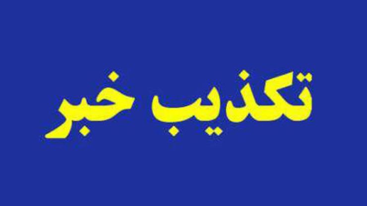 رهام پیکری فرماندار شهرستان مرودشت گفت: در تماسی که با تمامی دستگاه‌های امدادرسان، انتظامی و امنیتی شهرستان مرودشت داشته‌ام هیچ گزارشی مبنی بر سقوط بالگرد در این شهرستان ارایه نشده است لذا این موضوع صحت ندارد.