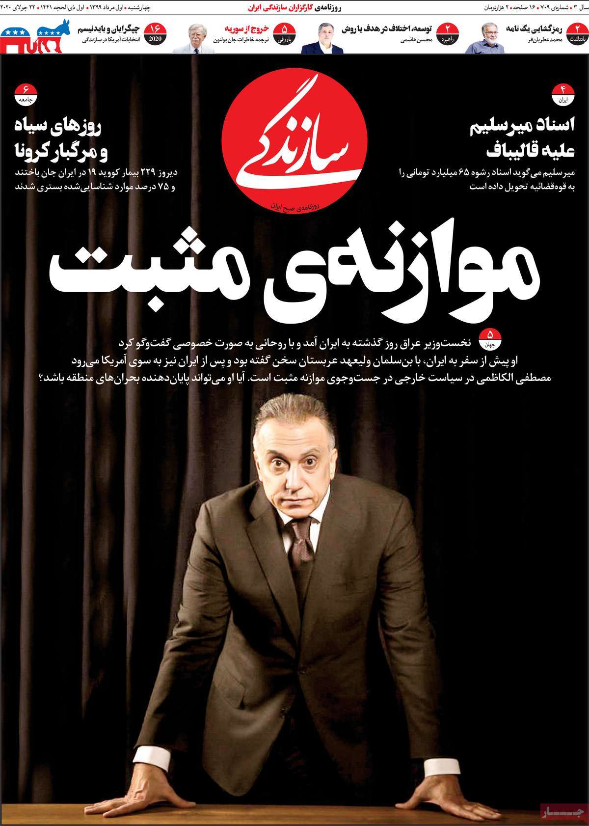 صفحه نخست روزنامه‌های کشور - چهارشنبه ۱مرداد ۱۳۹۹