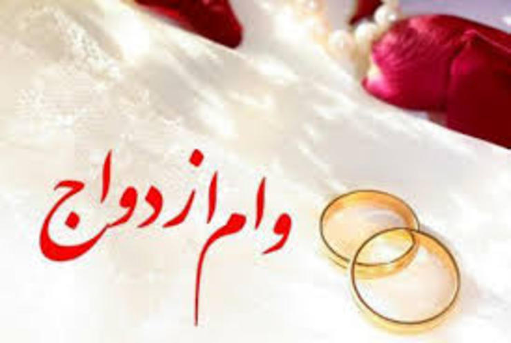  یکی از بانک‌ها رسمی کشور برای اعطای وام ازدواج به زوجی جوان، شرطی عجیب مبنی بر آوردن «ضامنی با درصد پایین مرگ» گذاشته است.