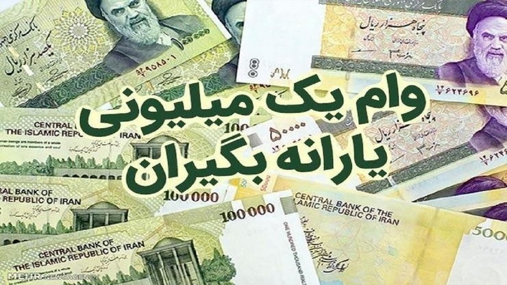  بازپرداخت اقساط وام یک میلیون تومانی که اردیبهشت‌ماه به حساب یارانه بگیران نقدی واریز شد، از تیرماه و مصادف با یکصد و سیزدهمین مرحله پرداخت یارانه به مبلغ ۳۵ هزار و ۱۰۰ تومان شروع شد.
