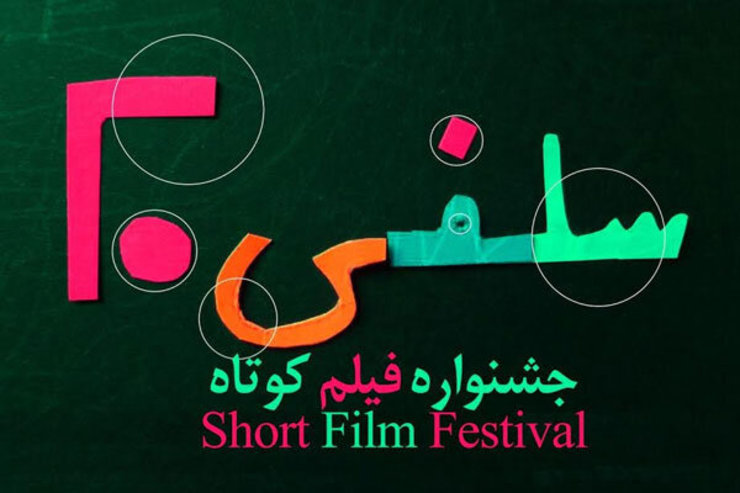 نخستین جشنواره فیلم کوتاه «سلفی ۲۰» با انتشار فراخوان و جزییات اهداف، بخش‌ها، موضوعات و مقررات فعالیت رسمی خود را آغاز کرد.