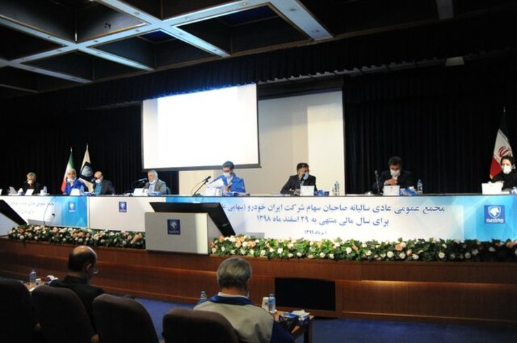 مجمع عمومی عادی سالیانه صاحبان سهام ایران خودرو برای سال مالی منتهی به ۲۹ اسفند ۹۸ با حضور مجازی بیش از ۸۰ درصد از سهامداران برگزار شد و صورت های مالی به تصویب رسید.