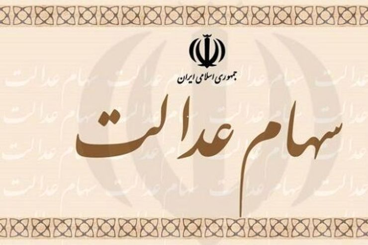 ارزش برگه ۵۳۲ هزار تومانی سهام عدالت در پایان معاملات هفته جاری با افت ۸۱۷ هزار و ۹۸۴ تومانی نسبت به هفته قبل به ۱۸ میلیون و ۸۱۶ هزار و ۵۶۴ تومان رسید.