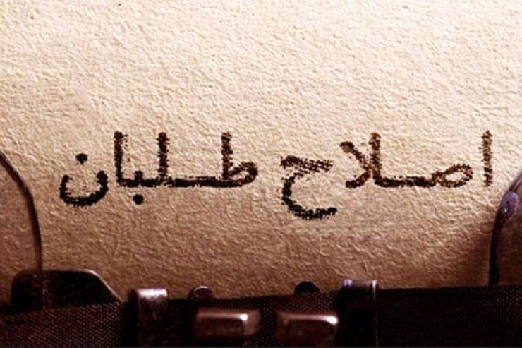 «اصلاح طلبی»، اکنون دالی با مدلول مشوش و مبهم است. آنچه در مقیاس جریان‌های سیاسی کشور، اصلاح طلبی خوانده می‌شود، نه تنها وحدت ایدئولوژیک ندارد، بلکه از نظر تعیین برنامه عمل و اقدام سیاسی، مجموعه‌ای از برداشت‌ها و پیشنهاد‌های متقاطع و واگراست.