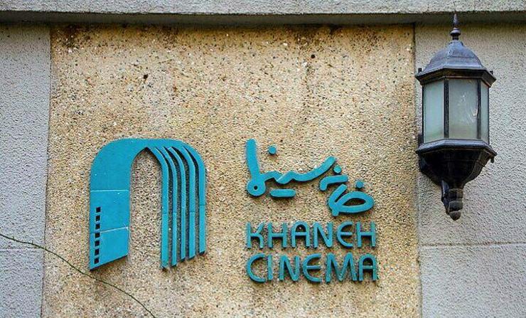 وضعیت نامعلوم برگزاری مراسم جشن خانه سینما